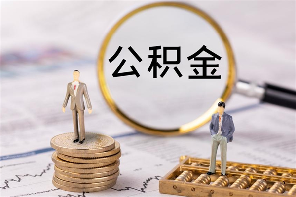 滨州缺钱怎么把公积金提取出来（没钱怎么取公积金）