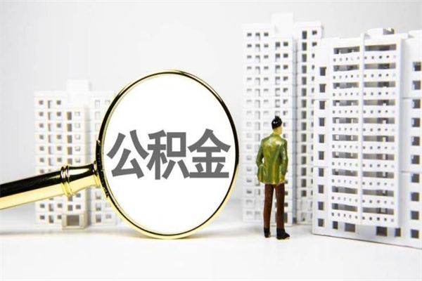 滨州公积金提取出来有什么影响吗（公积金提取后有影响吗）