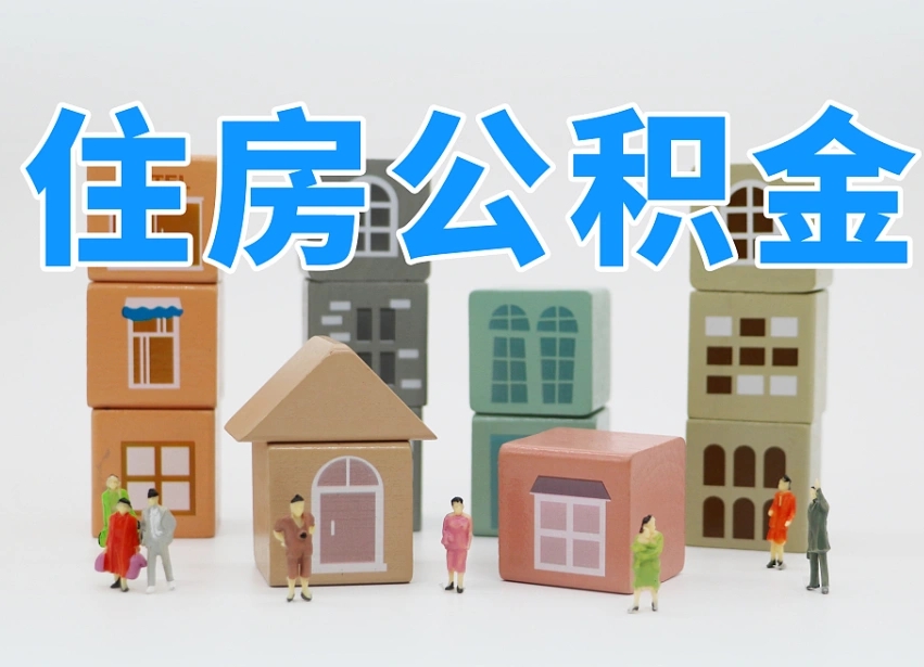 滨州住房公积金离职封存后怎么提取（离职了公积金封存怎么提取）