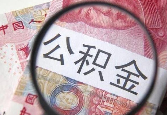 滨州外地的住房公积金怎么提取（外地的住房公积金怎么取出来）