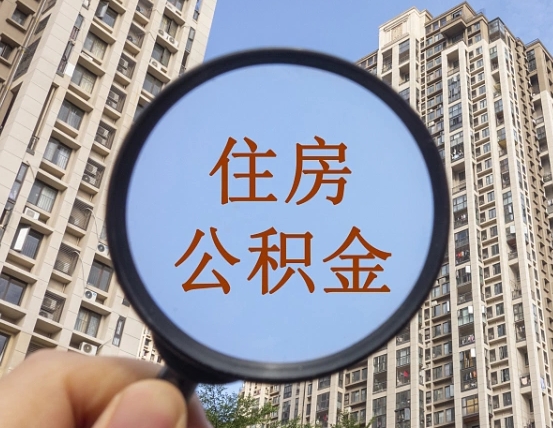 滨州缺钱怎么把公积金提取出来（没钱怎么取公积金）