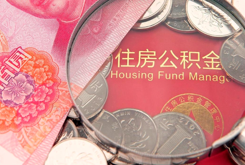 滨州公积金提取出来有什么影响吗（公积金提取后有影响吗）