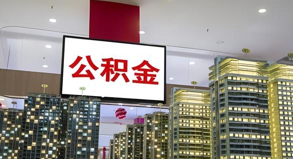 滨州公积金提取出来有什么影响吗（公积金提取出来会不会对自己有影响）