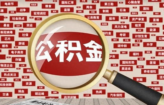 滨州封存不满6个月怎么提取公积金（封存未满6个月的公积金如何提取）