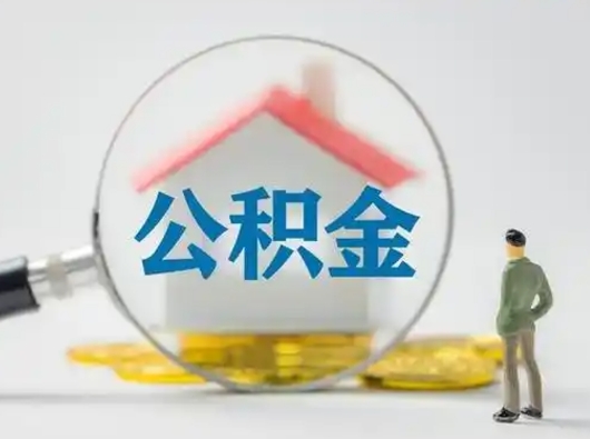 滨州公积金怎么退出来在哪里退（公积金怎么退款申请流程）