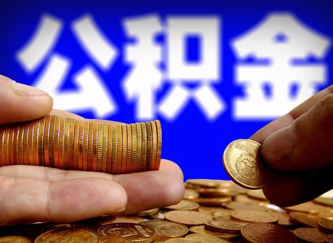 滨州公积金一次取多少（公积金一次最多取多少钱）